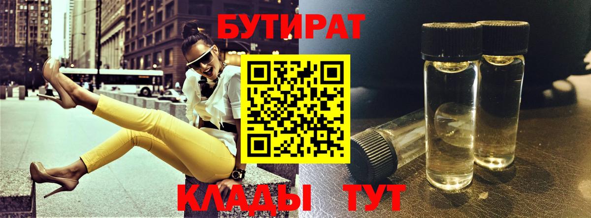 БУТИРАТ вода  БУТИРАТ  Старая Купавна  Вход с VPN 